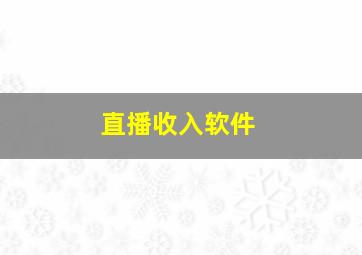 直播收入软件