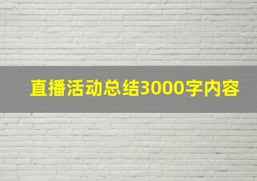 直播活动总结3000字内容