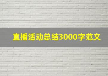 直播活动总结3000字范文