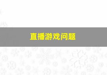 直播游戏问题