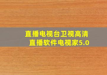 直播电视台卫视高清直播软件电视家5.0