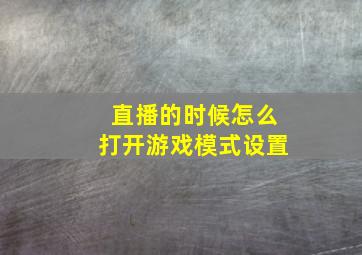 直播的时候怎么打开游戏模式设置