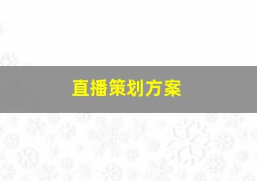 直播策划方案