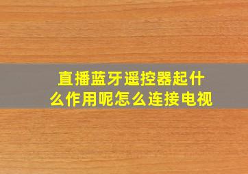 直播蓝牙遥控器起什么作用呢怎么连接电视