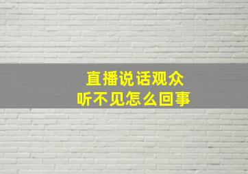 直播说话观众听不见怎么回事