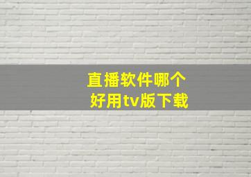 直播软件哪个好用tv版下载