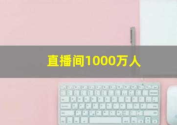 直播间1000万人