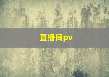 直播间pv