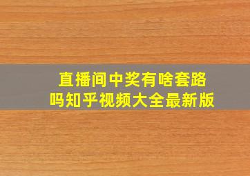 直播间中奖有啥套路吗知乎视频大全最新版