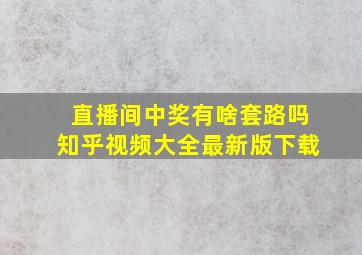 直播间中奖有啥套路吗知乎视频大全最新版下载