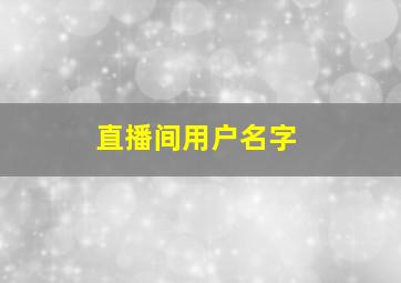 直播间用户名字