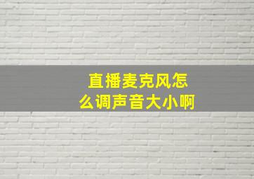 直播麦克风怎么调声音大小啊