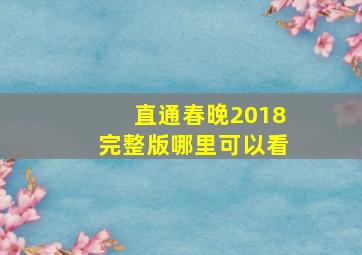 直通春晚2018完整版哪里可以看