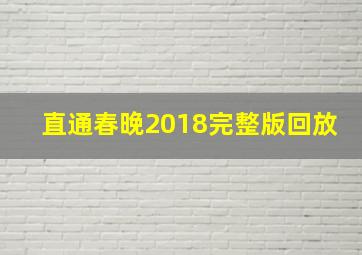 直通春晚2018完整版回放