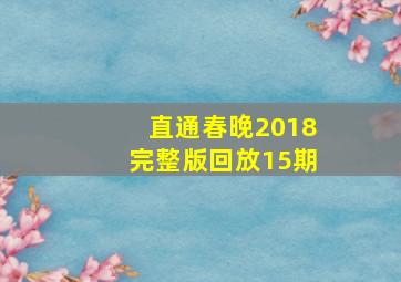 直通春晚2018完整版回放15期