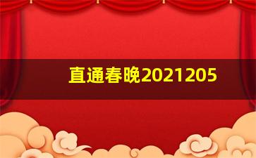 直通春晚2021205