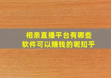 相亲直播平台有哪些软件可以赚钱的呢知乎