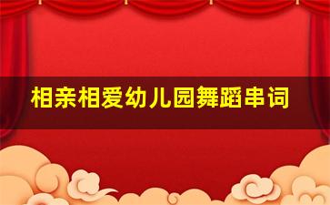 相亲相爱幼儿园舞蹈串词