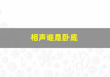 相声谁是卧底