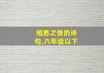 相思之情的诗句,六年级以下