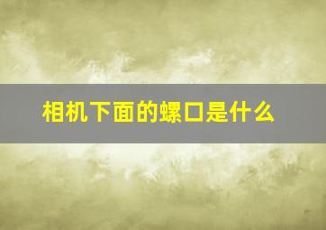 相机下面的螺口是什么