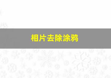 相片去除涂鸦