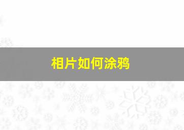 相片如何涂鸦