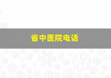 省中医院电话