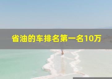 省油的车排名第一名10万