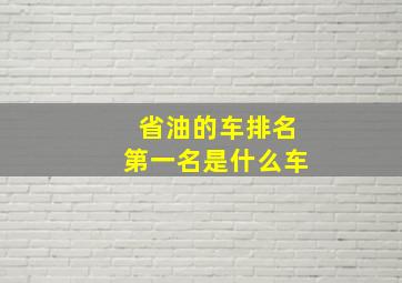 省油的车排名第一名是什么车