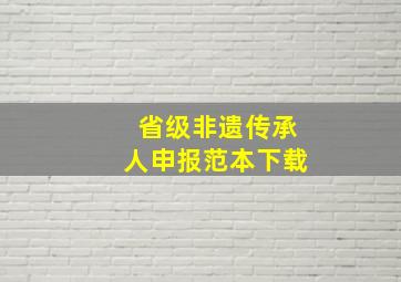 省级非遗传承人申报范本下载