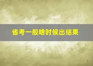 省考一般啥时候出结果