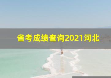 省考成绩查询2021河北