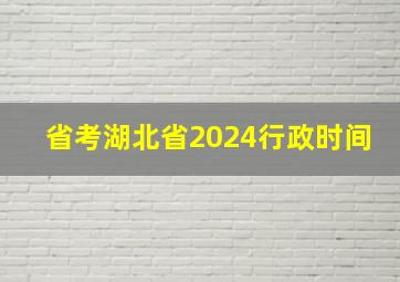 省考湖北省2024行政时间