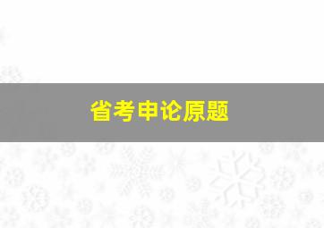 省考申论原题