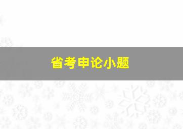 省考申论小题