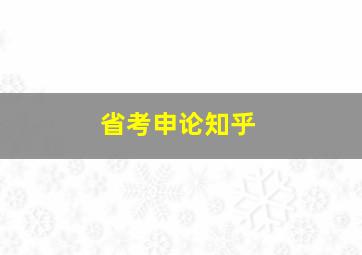 省考申论知乎