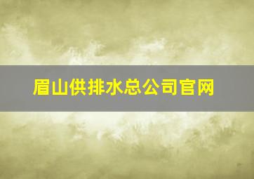 眉山供排水总公司官网