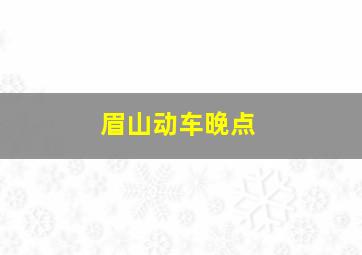 眉山动车晚点