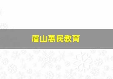 眉山惠民教育