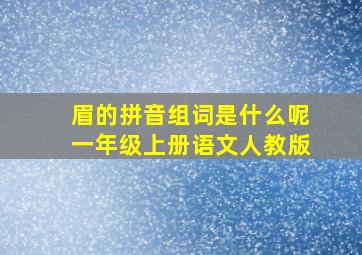 眉的拼音组词是什么呢一年级上册语文人教版