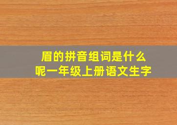 眉的拼音组词是什么呢一年级上册语文生字