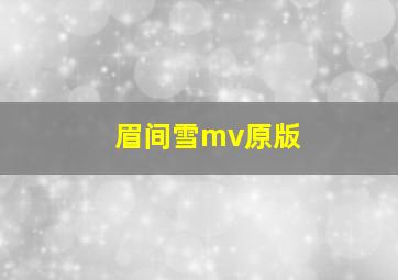 眉间雪mv原版