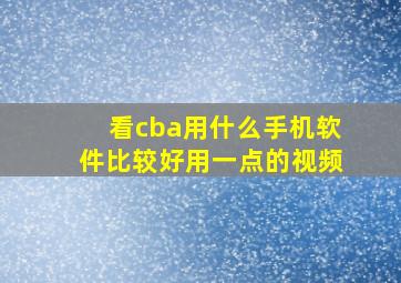 看cba用什么手机软件比较好用一点的视频