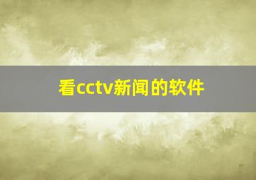 看cctv新闻的软件