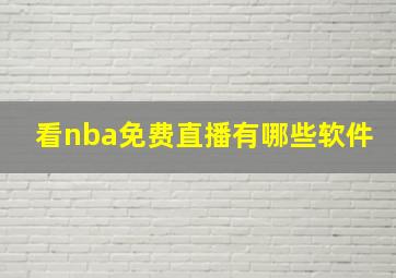 看nba免费直播有哪些软件