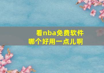 看nba免费软件哪个好用一点儿啊