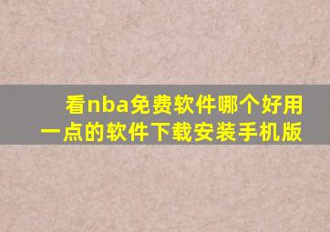 看nba免费软件哪个好用一点的软件下载安装手机版