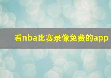 看nba比赛录像免费的app