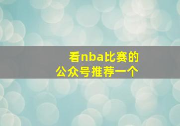 看nba比赛的公众号推荐一个